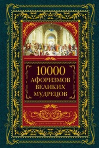 10000 афоризмов великих мудрецов