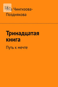 Тринадцатая книга. Путь к мечте