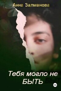 Тебя могло не быть