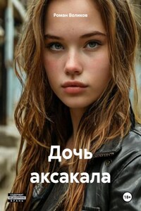 Дочь аксакала