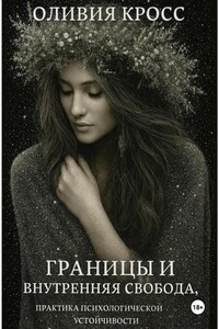 Границы и внутренняя свобода