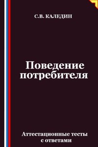 Поведение потребителя. Аттестационные тесты с ответами