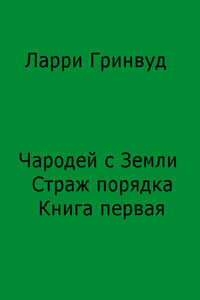 Чародей ч Земли. Страж порядка. Книга первая