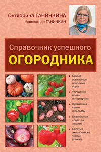 Справочник успешного огородника