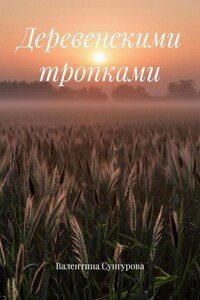 Деревенскими тропками