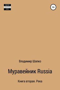 Муравейник Russia 2. Книга вторая. Парус