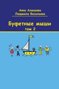 Буфетные мыши. Том 2