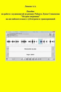 Пособие по работе с аудиокнигой по роману Роберта Луиса Стивенсона «Остров сокровищ» на английском языке с субтитрами и транскрипцией