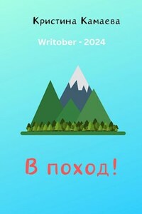 Writober - 2024 Сборник четверостиший