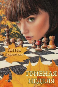 Грибная неделя