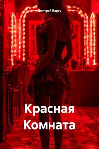 Красная Комната