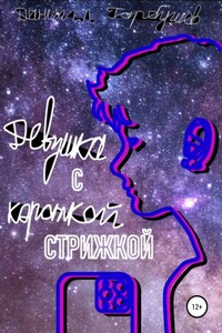 Девушка с короткой стрижкой