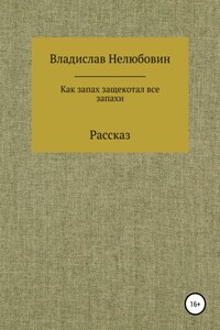 Как запах защекотал все запахи