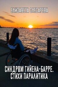 Синдром Гийена-Барре. Стихи паралитика