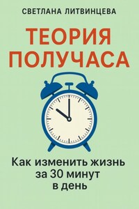 Теория получаса. Как изменить жизнь за 30 минут в день