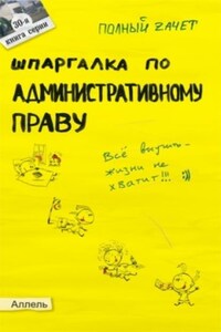 Шпаргалка по административному праву