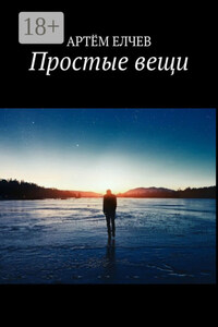 Простые вещи