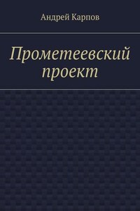 Прометеевский проект