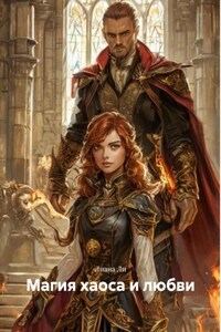 Магия хаоса и любви