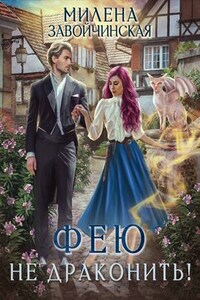 Фею не драконить!