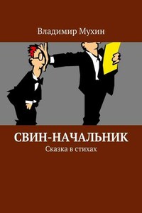 Свин-начальник. Сказка в стихах