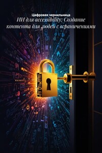 ИИ для accessibility: Создание контента для людей с ограничениями
