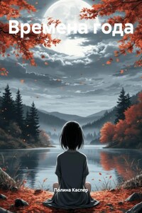 Времена года