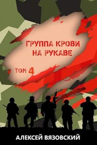 Группа крови на рукаве. Том IV