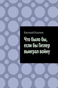 Что было бы, если бы Гитлер выиграл войну