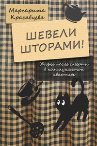 Шевели шторами! Жизнь после смерти в коммунальной квартире