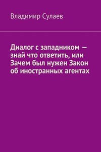 Диалог с западником – знай что ответить, или Зачем был нужен Закон об иностранных агентах