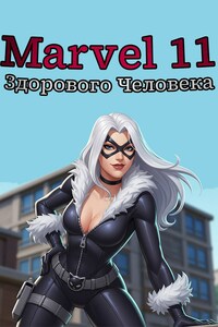 Marvel 11 Здорового Человека