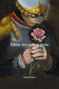 Кровь последней розы