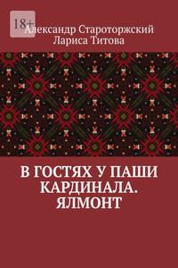 В гостях у Паши Кардинала. Ялмонт