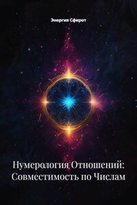 Нумерология Отношений: Совместимость по Числам