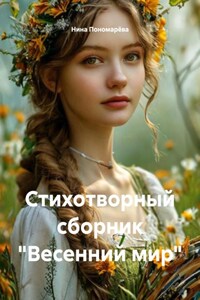 Стихотворный сборник «Весенний мир»