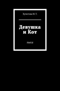 Девушка и Кот. Пьеса