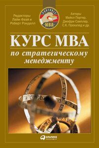 Курс MBA по стратегическому менеджменту