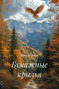 Бумажные крылья