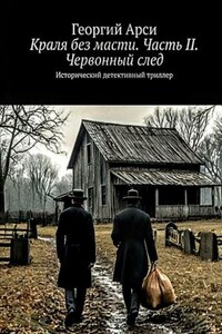 Краля без масти. Часть II. Червонный след. Георгий и Ольга Арси