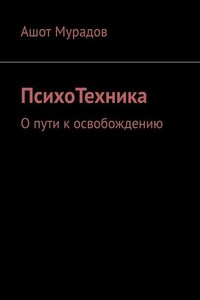 ПсихоТехника. О пути к освобождению