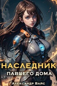 Наследник павшего дома. Том V