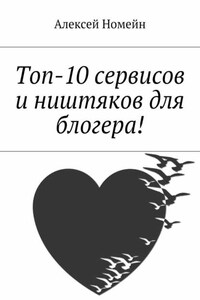 Топ-10 сервисов и ништяков для блогера!