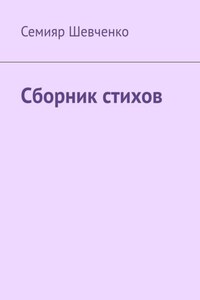 Сборник стихов