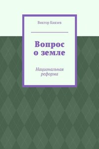 Вопрос о земле. Национальная реформа