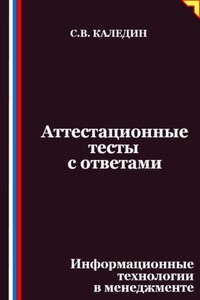 Аттестационные тесты с ответами. Информационные технологии в менеджменте