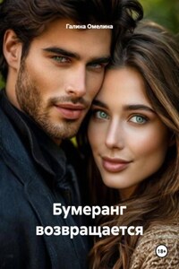 Бумеранг возвращается