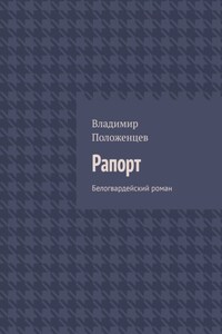 Рапорт. Белогвардейский роман