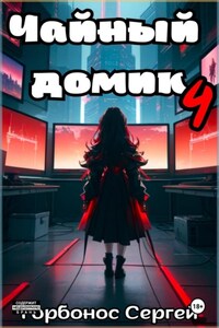 Чайный домик. Том 4