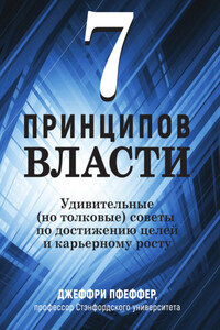 7 принципов власти: Удивительные (но толковые) советы по достижению целей и карьерному росту